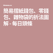 簡易摺紙錢包 零錢包 雜物袋的折法圖解 每日頭條