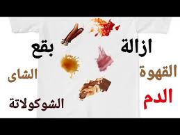 طريقة جديدة لازالة البقع من الملابس بمكون واحد تجربة دااخل الفيديو حلا قهوة Youtube