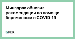 Вот ее схема поэтому стоит заблаговременно запастись хорошими рекомендациями, чтобы во всеоружии. Minzdrav Obnovil Rekomendacii Po Pomoshi Beremennym S Covid 19 Obshestvo Rbk