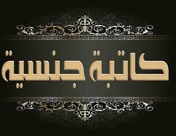 خيالات كاتبة: المتحولة جنسيا و المستريس الشيميل