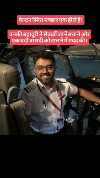 174 से अधिक यात्रियों की जान बचाकर पूरे देश का दिल जीतने वाले जांबाज पायलट  कैप्टन स्मित मछार की बहादुरी पर अब उनके पड़ोसियों का भावुक और गर्व ...