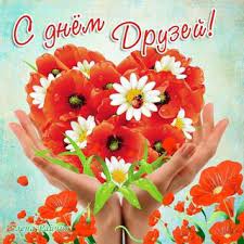 Картинки по запросу с днем друзей открытки Otkrytki S Dnem Druzej