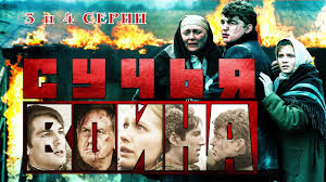 смотреть бабий бунт или война в новосёлково 3 серия Suchya Vojna Serial 3 I 4 Serii Feniks Kino Detektiv Youtube