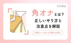 角オナは危険？ 正しいやり方とアイテムを使うおすすめの方法を紹介 ｜ iro iro iroha 女性のきもちよさに寄り添う情報をお届けします