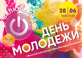 Главным организатором праздника выступит министерство по делам молодежи татарстана, которое организует фестиваль под открытым небом на шести площадках. V Astrahani Masshtabno Otprazdnuyut Den Molodyozhi