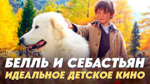 белль и себастьян 2018 смотреть онлайн в хорошем качестве Film Bell I Sebastyan Poslednyaya Glava 2017 Skachat Torrent V Horoshem Kachestve Hd 1080 Besplatno