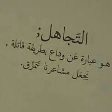 Check spelling or type a new query. ØµÙˆØ± Ø¹Ù† Ø§Ù„ØªØ¬Ø§Ù‡Ù„ Ø§Ø¬Ù…Ù„ Ø§Ù„ØµÙˆØ± Ø¹Ù† Ø§Ù„ØªØ¬Ø§Ù‡Ù„ ÙƒØ§Ø±Ø²