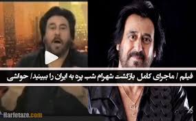 Maybe you would like to learn more about one of these? ÙÛŒÙ„Ù… Ù…Ø§Ø¬Ø±Ø§ÛŒ Ú©Ø§Ù…Ù„ Ø¨Ø§Ø²Ú¯Ø´Øª Ø´Ù‡Ø±Ø§Ù… Ø´Ø¨ Ù¾Ø±Ù‡ Ø¨Ù‡ Ø§ÛŒØ±Ø§Ù† Ø±Ø§ Ø¨Ø¨ÛŒÙ†ÛŒØ¯ Ø­ÙˆØ§Ø´ÛŒ Ùˆ ÙˆØ§Ú©Ù†Ø´ Ù‡Ø§
