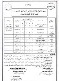 جدول امتحانات الصف الثالث الإعدادي للتيرم الثاني 2021 بالفيوم. Ø¬Ø¯ÙˆÙ„ Ø§Ù…ØªØ­Ø§Ù†Ø§Øª Ø§Ø®Ø± Ø§Ù„Ø¹Ø§Ù… 2018 Ù„Ø¬Ù…ÙŠØ¹ Ø§Ù„ØµÙÙˆÙ Ù…Ù„Ø²Ù…ØªÙŠ