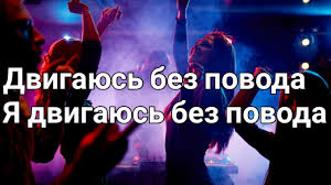 кто поет песню а я иду шагаю по москве Syava Bez Povoda Lyrics Tekst Premera 2019 Youtube
