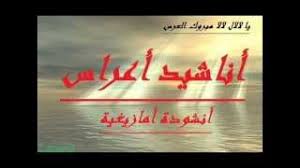 أجمل اناشيد أفراح اسلامية 2020 كوكتيل اغاني أفراح إسلامية كوكتيل أفراح اسلامية. Ø£Ù†Ø§Ø´ÙŠØ¯ Ø£Ø¹Ø±Ø§Ø³ Ø¨Ø§Ù„Ø£Ù…Ø§Ø²ÙŠØºÙŠØ© Ø¢ Ù…Ø¨Ø±ÙˆÙƒ Ø§Ù„Ø¹Ø±Ø³ Youtube