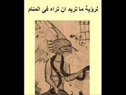 لرؤية من تريد فى المنام ومعرفة احواله ومكانه من كتاب شمس المعارف youtube sketches youtube alia