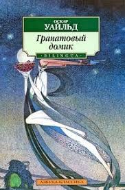 рыбак и его душа The Fisherman And His Soul Granatovyj Domik Sbornik