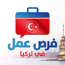 فرص عمل في تركيا وظائف شاغرة Jobs وفرص عمل متنوعة للعرب