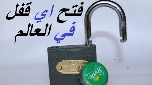 طرق لفتح القفل عند ضياع المفتاح فتح اي قفل في العالم في 10 ثواني الاختراع المصري youtube