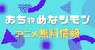 おちゃめなシモン