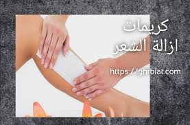 افضل كريم ازالة الشعر وأنواعها غربيات