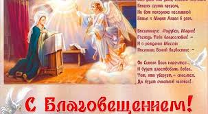 Это библейское событие описано евангелистом лукой. Segodnya 7 Aprelya 2019 Goda U Vseh Pravoslavnyh Velikij Prazdnik Po Cerkovnomu Kalendaryu Blagoveshe Otkrytki Hristianskie Kartinki Prazdnik