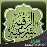 مختصر الرقية الشرعية