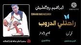 عبدالرحمن السُلمي‏ @jeddah70 3 ч3 часа назад. Ø¬Ø¯ÙŠØ¯ Ø§Ù„ÙÙ†Ø§Ù† Ø§Ø¨Ø±Ø§Ù‡ÙŠÙ… ÙˆØ¯Ø§Ù„Ø¹Ù„ÙŠØ´ Ø³Ø§ÙØ±ØªØ§ 2021 Youtube