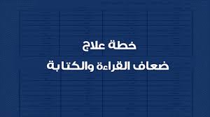 خطة علاج ضعاف القراءة والكتابة ملزمتي