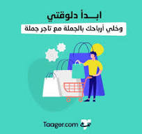 ‫Taager | تاجر‎ | ‎أرباحك بالجملة مع تاجر جملة قسم جديد بشكل ...‬‎