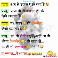 Latest funny jokes in hindi for whatsapp status. Top 5 Smoking Jokes In Hindi Father Son Funny Jokes Jokescoff