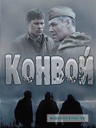 смотреть фильм майор онлайн бесплатно в хорошем качестве 2013 Konvoj 2018 Smotret Onlajn Voennyj Film Semejnye Filmy Horoshie Filmy