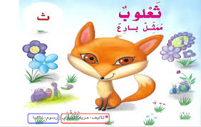 قصة ثعلوب ممثل بارع حرف الثاء للصف الاول مادة اللغة العربية character pikachu fictional characters