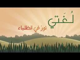 انشودة عن اللغة العربية جدا رائعة youtube places to visit calligraphy arabic calligraphy