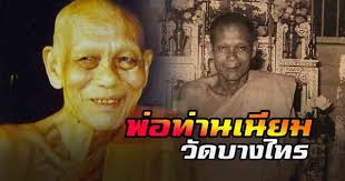 พ อท านเน ยม ว ดบางไทร นครศร ธรรมราช เทพเจ าแห งล มน ำปากพน ง พฤศจ กายน