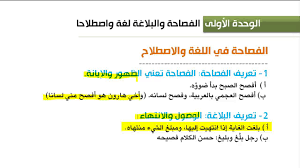 الوحدة الأولى الفصاحه والبلاغة لغه واصطلاحا Youtube