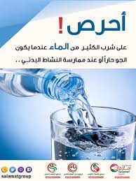 مـ جـ مـ ـو عـ ـة سـ لا مـ ـا ت الطبيـة بحائل On Twitter أحرص على شرب الكثير من الماء عندما يكون الجو حارا أو عند ممارسة النشاط البدني