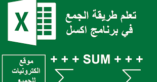 طريقة الجمع في الاكسل