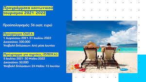 Από αύριο, πέμπτη 10 ιουνίου 2021 και ώρα 15:00 το μεσημέρι, ξεκινάει η ηλεκτρονική υποβολή αιτήσεων δικαιούχων και παρόχων τουριστικών καταλυμάτων, καθώς και ακτοπλοϊκών εταιρειών. 3ekinoyn Ta Programmata Koinwnikoy Toyrismoy Oaed Opeka Gia Thn Periodo 2021 2022 Ypoyrgeio Ergasias Kai Koinwnikwn Ypo8esewn