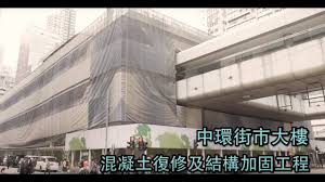 中環街市 central market, hong kong. æ'¯èª  å¿—æˆ ç¶²èªŒ å¸‚å»ºå±€ä¸­ç'°è¡—å¸‚æ´»åŒ–é …ç›®æ··å‡åœŸä¿®è¤‡åŠçµæ§‹åŠ å›ºå·¥ç¨‹ Youtube