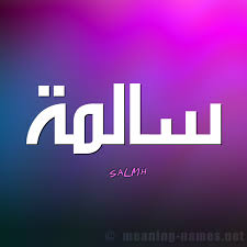 يا مسافر على خط الوديعه. ØµÙˆØ± Ø§Ø³Ù… Ø³Ø§Ù„Ù…Ø© Ù‚Ø§Ù…ÙˆØ³ Ø§Ù„Ø£Ø³Ù…Ø§Ø¡ Ùˆ Ø§Ù„Ù…Ø¹Ø§Ù†ÙŠ