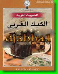 ثلاثة كتب طبخ جديدة في الحلويات بالصور Pdf منتديات رحاب المغرب منتديات مغربية Cooking Recipes Food Cooking