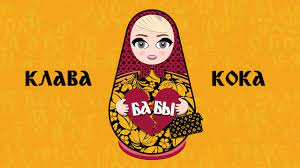 Скачать песни клава кока бесплатно. Klava Koka Baby Lyric Video 2020 Youtube