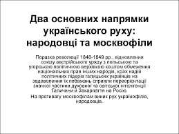 У статті розглянуто діяльність москвофілів та українського національного руху в галичині. Zahidnoukrayinski Zemli U Skladi Avstrijskoyi Imperiyi U Dr Pol Hih Tema 5 Prezentaciya Onlajn