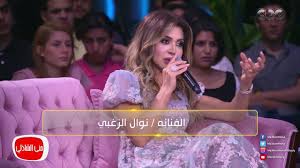 تغزل الفنان وائل كفورى في نوال الزغبى ، معبرا عن حبه لها في تغريده عبر حسابه على تويتر، وكتب وائل قائلا: Ù‡Ù† Ø£ØµØ¨Ø­Ù†Ø§ Ø£ÙƒØ«Ø± Ù†Ø¶Ø¬Ø§ Ù‚ØµØ© Ø§Ù„Ø­Ø¨ Ø§Ù„Ø®ÙÙŠ Ø¨ÙŠÙ† Ù†ÙˆØ§Ù„ Ø§Ù„Ø²ØºØ¨ÙŠ ÙˆÙˆØ§Ø¦Ù„ ÙƒÙÙˆØ±ÙŠ