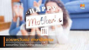 Maybe you would like to learn more about one of these? à¸›à¸£à¸°à¹‚à¸¢à¸„à¸­à¸§à¸¢à¸žà¸£à¸§ à¸™à¹à¸¡ à¸šà¸­à¸à¸£ à¸à¹à¸¡ à¸ à¸²à¸©à¸²à¸­ à¸‡à¸à¸¤à¸© à¸žà¸£ à¸­à¸¡à¸„à¸³à¹à¸›à¸¥