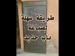 كيفية صباغة باب حديد ج1 How To Paint A Door Of Iron Part 1 Youtube