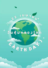 วันคุ้มครองโลก (earth day) ซึ่งตรงกับวันที่ 22 เมษายน ของทุกๆ ปี. 22 à¹€à¸¡à¸©à¸²à¸¢à¸™ à¸§ à¸™à¸„ à¸¡à¸„à¸£à¸­à¸‡à¹‚à¸¥à¸