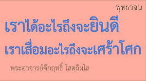 เราได อะไรถ งจะย นด เราเส อมอะไรถ งจะเศร าโศก พ ทธวจน ธรรมะ พระอาจารย ค กฤทธ ว ดนาป าพง Youtube ในป 2020