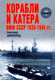 Jun 24, 2021 · по словам адмирала, подобные попытки нарушения границ были и во времена ссср, в том числе и в чёрном море, но тогда оружие не применялось и нарушителей отгоняли способом навала. Korabli I Katera Vmf Sssr 1939 1945 G G Shirokorad A B