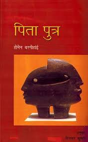 He was awarded the 1978 sahitya akademi award in assamese language. à¤ª à¤¤ à¤ª à¤¤ à¤° Pita Putra Hindi By Homen Borgohain National Book Trust India Bookganga Com