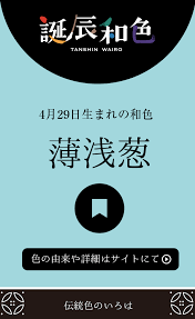 4月29日生まれの誕辰色は 薄浅葱 伝統色 色 伝統