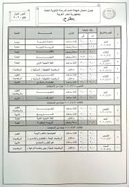 وسوف تستمر حتى يوم الخميس الموافق 27 من مايو لعام 2021. Ù†Ù†Ø´Ø± Ø¬Ø¯ÙˆÙ„ Ø§Ù…ØªØ­Ø§Ù†Ø§Øª Ø§Ù„Ø«Ø§Ù†ÙˆÙŠØ© Ø§Ù„Ø¹Ø§Ù…Ø© Ø§Ù„Ù…Ù‚ØªØ±Ø­ Ù‚Ø¨Ù„ Ø¥Ø¬Ø±Ø§Ø¡ Ø­ÙˆØ§Ø± Ù…Ø¬ØªÙ…Ø¹Ù‰ Ø­ÙˆÙ„Ù‡ Ø§Ù„ÙŠÙˆÙ… Ø§Ù„Ø³Ø§Ø¨Ø¹