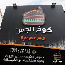 كوخ الجمر Koukh Aljamr الصفحة الرئيسية خميس مشيط قائمة أسعار آراء في المطعم فيسبوك